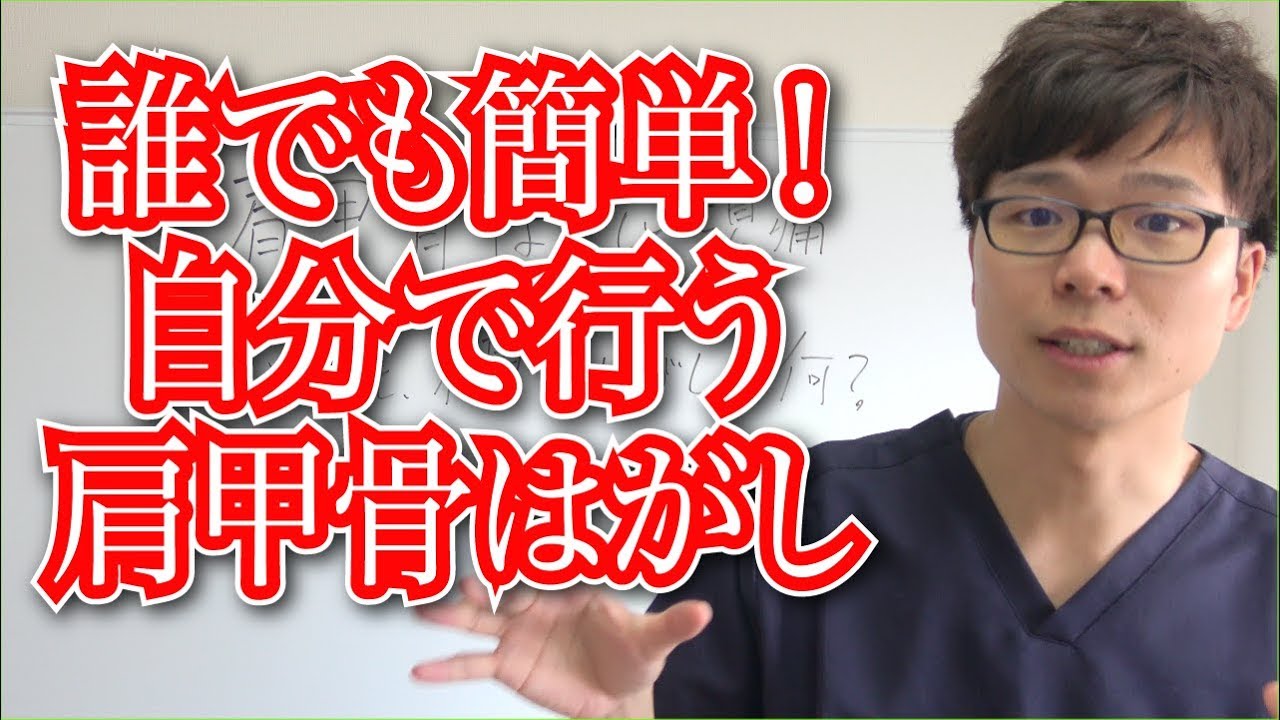 肩甲骨はがし　世界一受けたい授業
