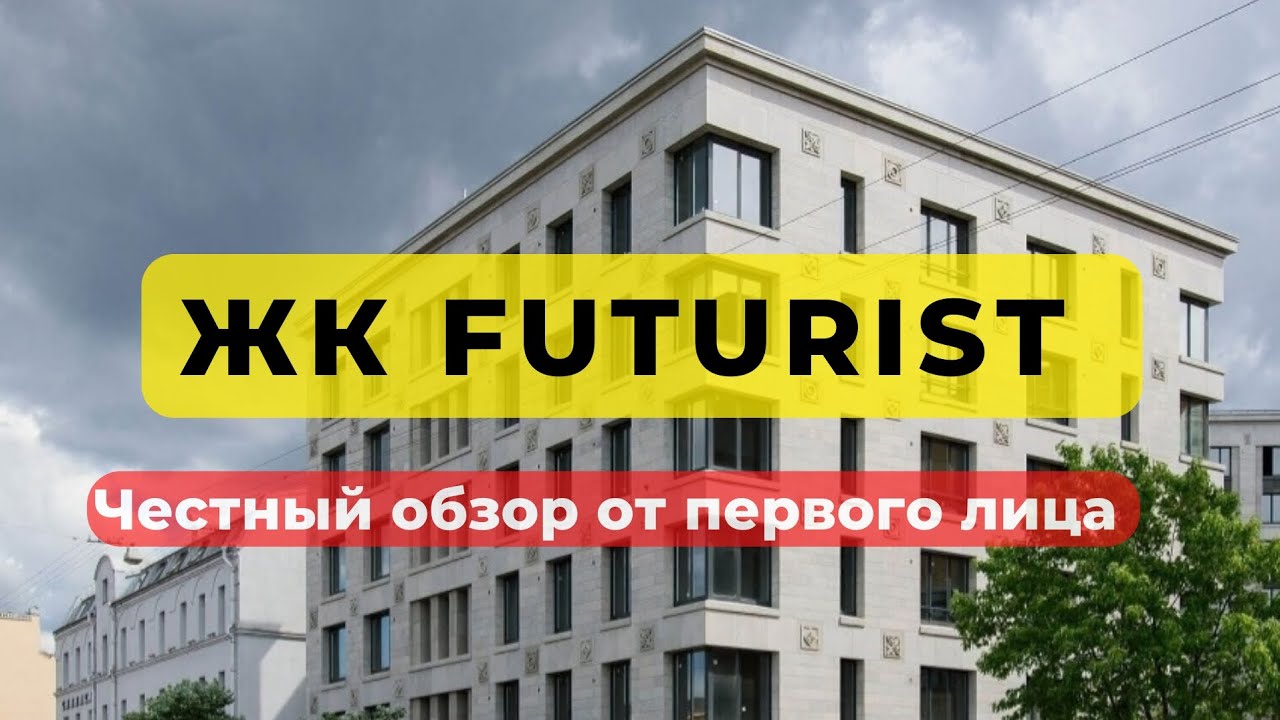 ЖК FUTURIST | Футурист | ОБЗОР ЧЕСТНЫЙ | RBI | НОВОСТРОЙКИ | НЕДВИЖИМОСТЬ | СПБ | Санкт-Петербург