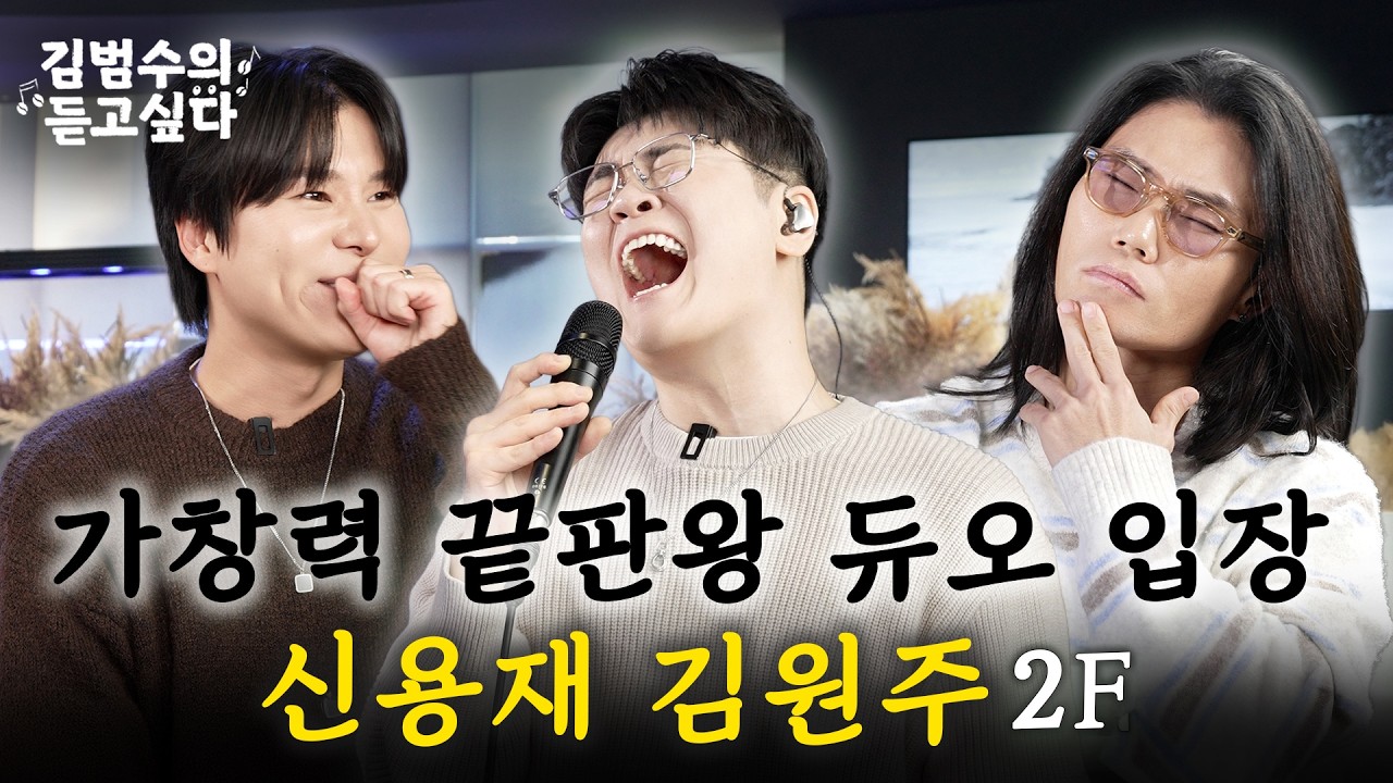 그 시절 포맨 감성으로 다시 돌아온 '신'용재와 '김'원주❤️ㅣ김범수의 듣고싶다🎶 EP.25 (guest. 2F 신용재, 김원주)