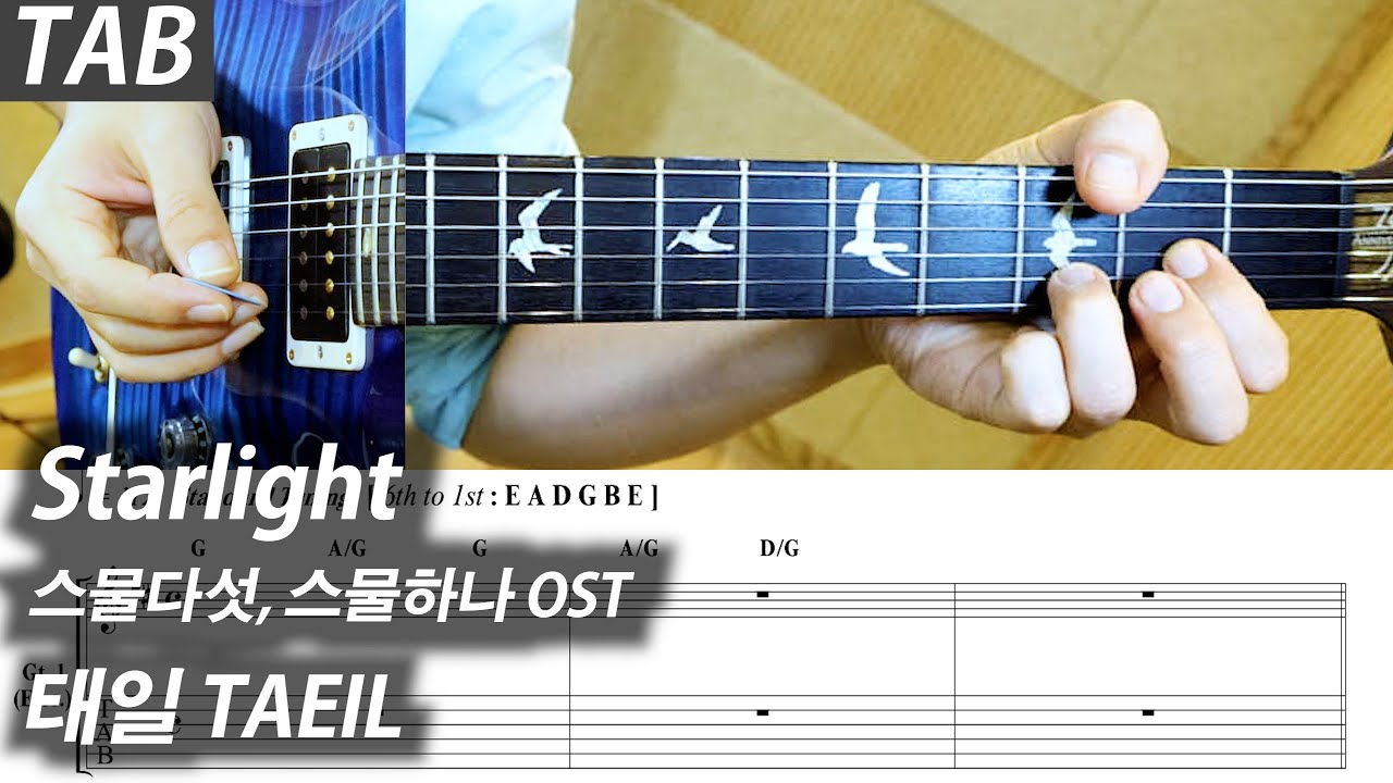 태일 - Starlight 『스물다섯, 스물하나 OST』 | 일렉 기타 커버 타브 악보 노래방 MR Inst