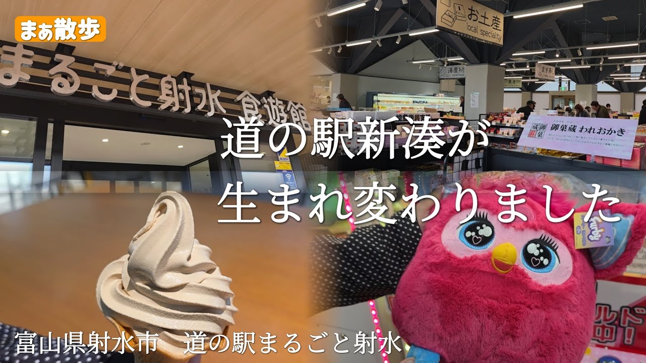 【観光】リニューアルした射水市の道の駅に行ってきました　富山県射水市　道の駅まるごと射水　#観光　#富山観光