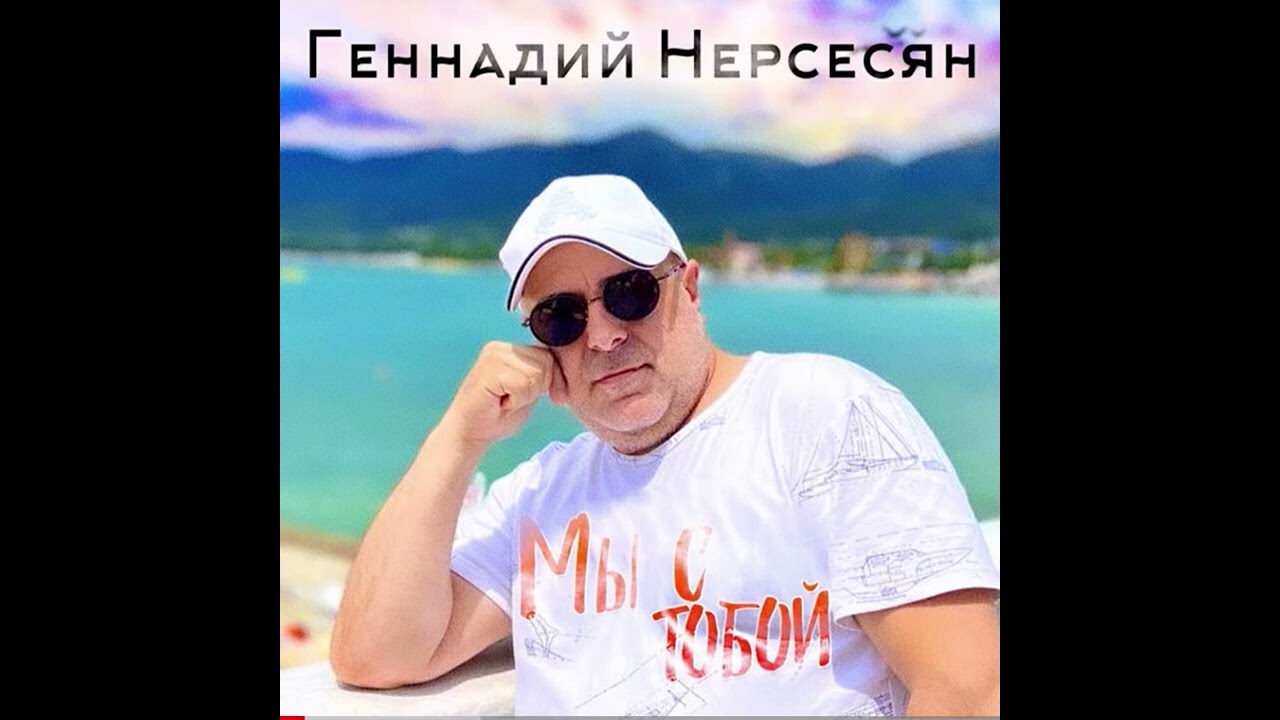 Геннадий Нерсесян - Мы с тобой 