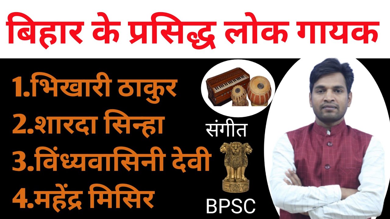 बिहार के प्रसिद्ध लोक गायक, BPSC-MUSIC,भिखारी ठाकुर,शारदा सिन्हा, महेंद्र मिसिर, विंध्यवासिनी देवी,