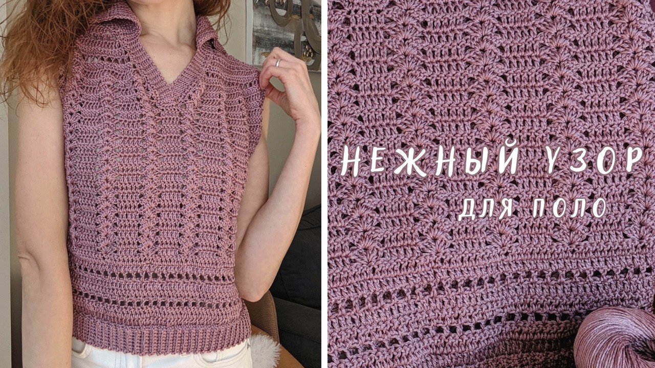 Узор крючком из моего поло ✨ Красиво и легко | Как вязать