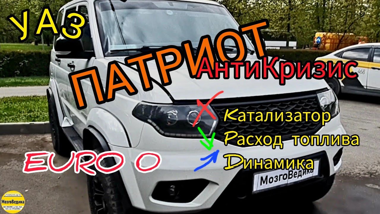 УАЗ ПАТРИОТ. Антикризис Прошивка Евро2, отключаем катализатор, увеличиваем динамику, снижаем расход!