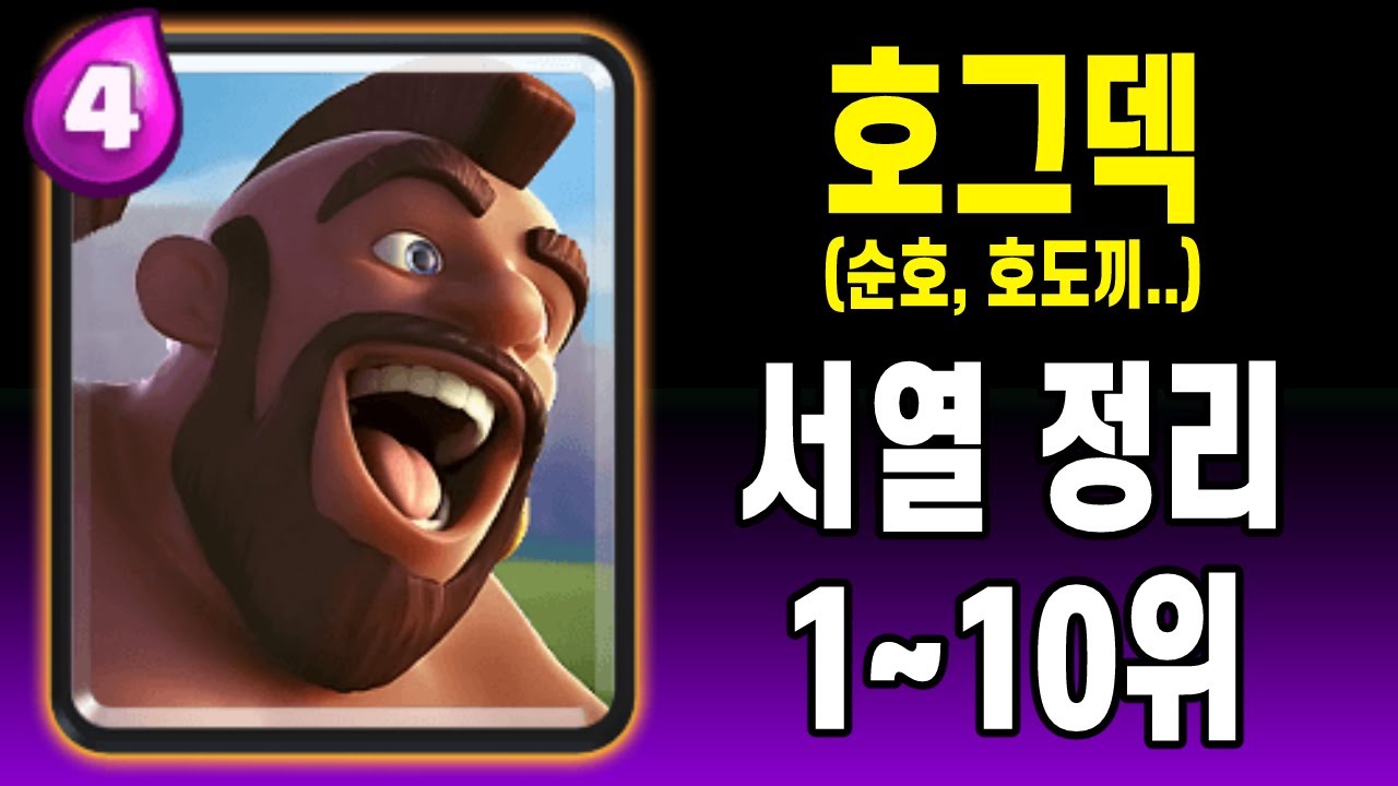 호그덱 서열 알려드림. 1~10위 [클래시로얄 ]