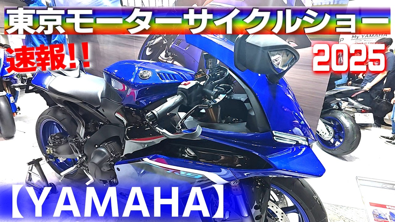 東京モーターサイクルショー2025【YAMAHA】待ってましたYZF-R9！Tokyo Motorcycle Show in Japan.