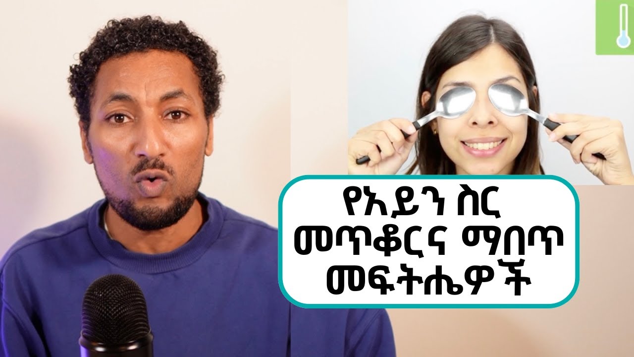 በሳይንስ የተረጋገጡ የአይን ስር እብጠትና ጥቁረት መፍትሄዎች/How to get rid off puffy eyes and HYPERPIGMENTATION  !