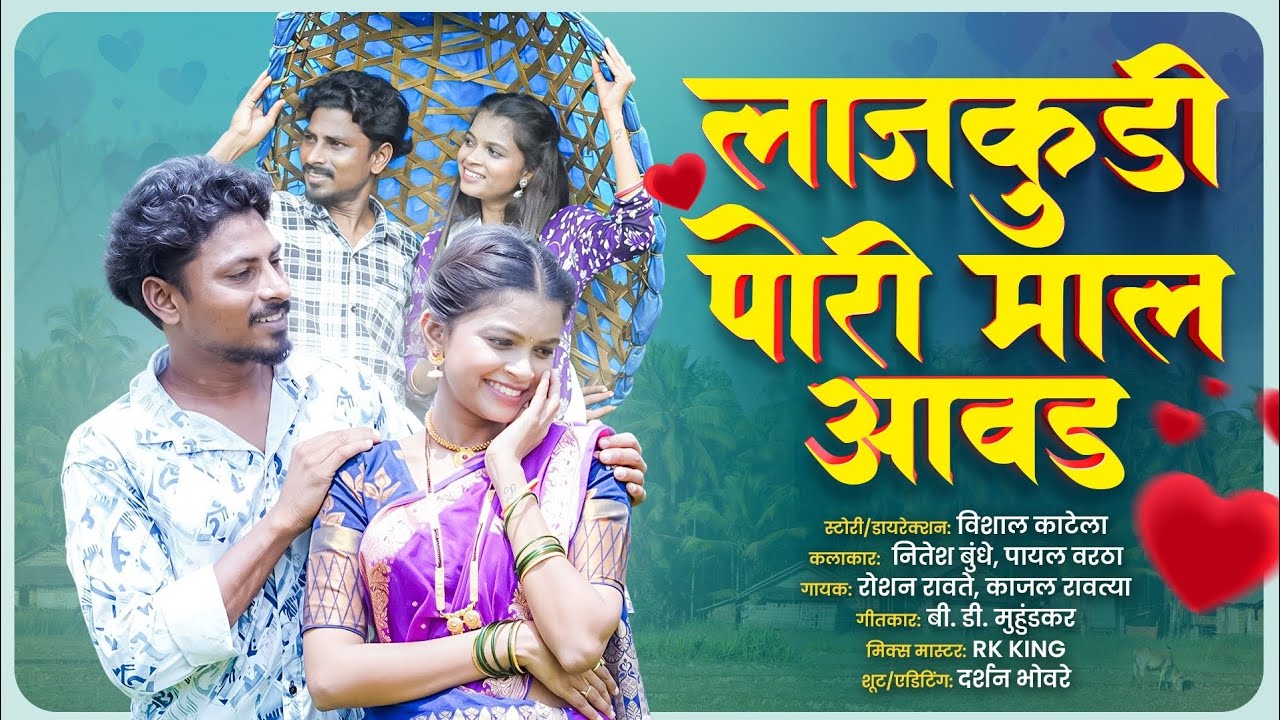 लाजकुडी पोरी मला आवड | NITESH BUNDHE | PAYAL VARTHA | ROSHAN RAVTE | KAJAL RAVTYA |  VISHAL BROTHERS