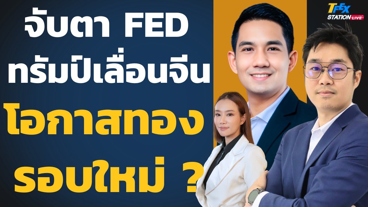 ทองคำพุ่งต่อ ? จับตา FED และเกมสงครามของทรัมป์ยังปิดไม่จบ ? (วรุต รุ่งขำและธนะเกียรติ ปฐมะพงษ์)