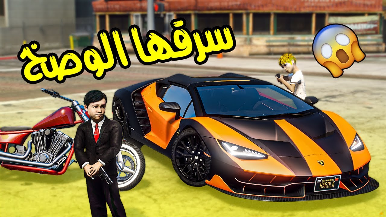 طفل ملياردير #2 - شرا لطفل فقير ( دباب ) وسرقني 😨 شوفو وش صار !!! || قراند 5