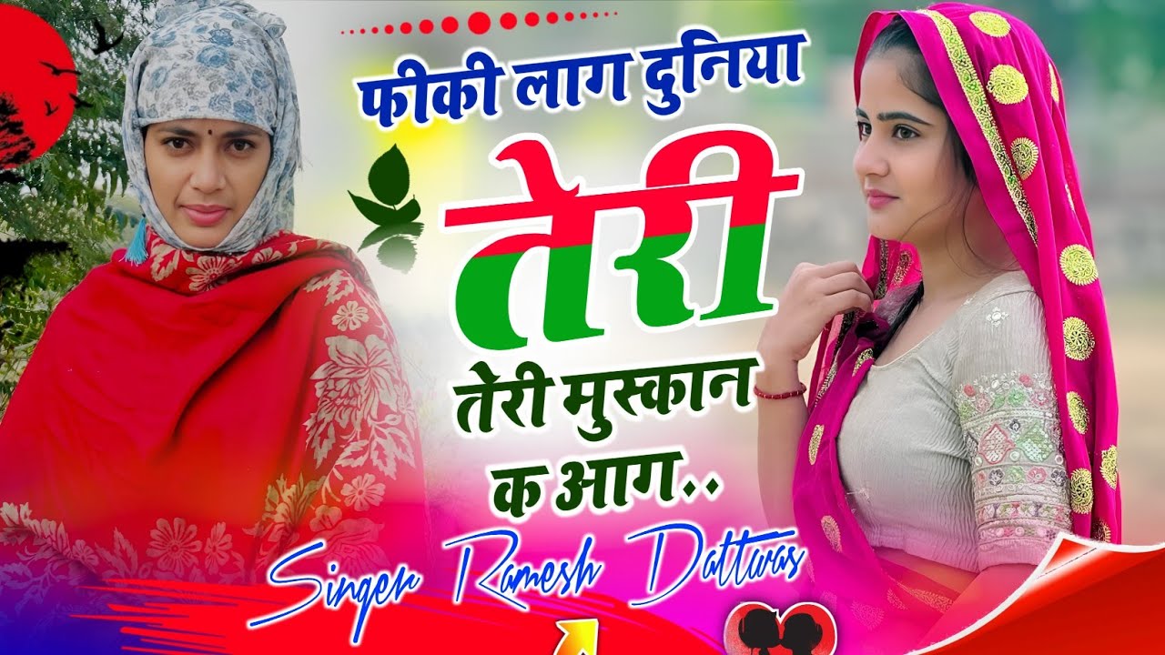 #love #song || फीकी लाग दुनिया तेरी मुस्कान क आग|| #kanaramthali , #kr_devta #lovestory #ramesh 