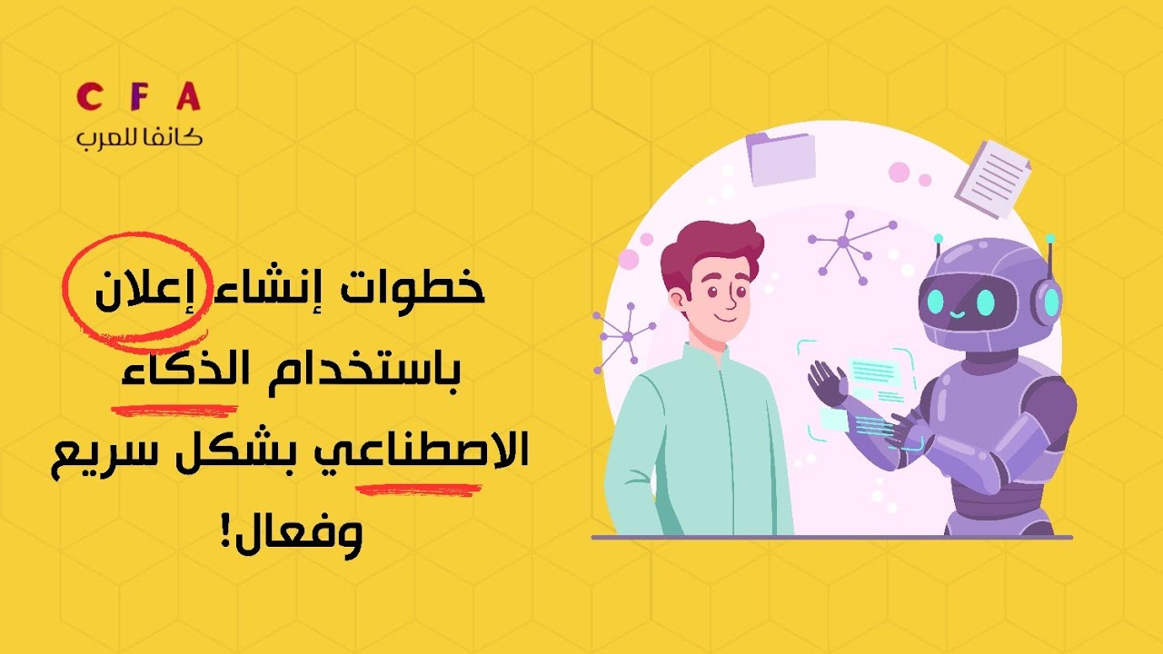 خطوات إنشاء إعلان باستخدام الذكاء الاصطناعي بشكل سريع وفعال I تعلم التصميم بموقع كانفا