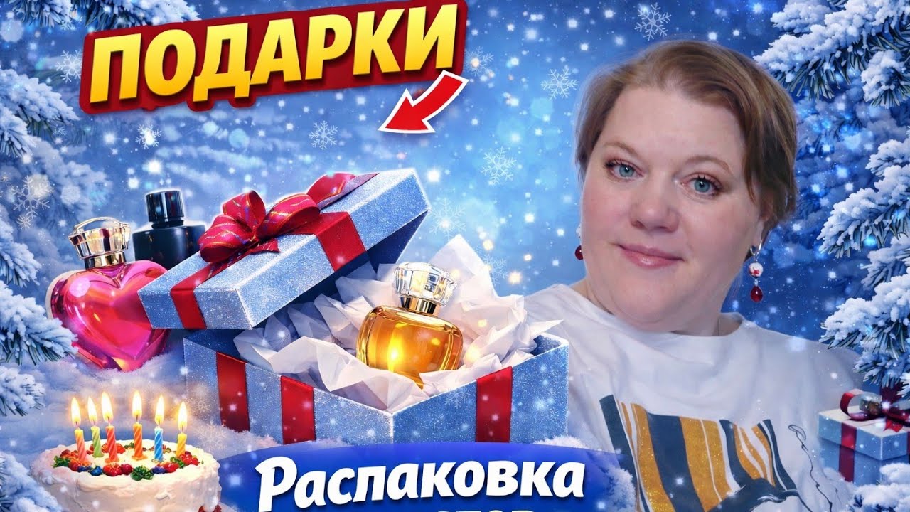 Ароматы на День Рождения. Распаковка