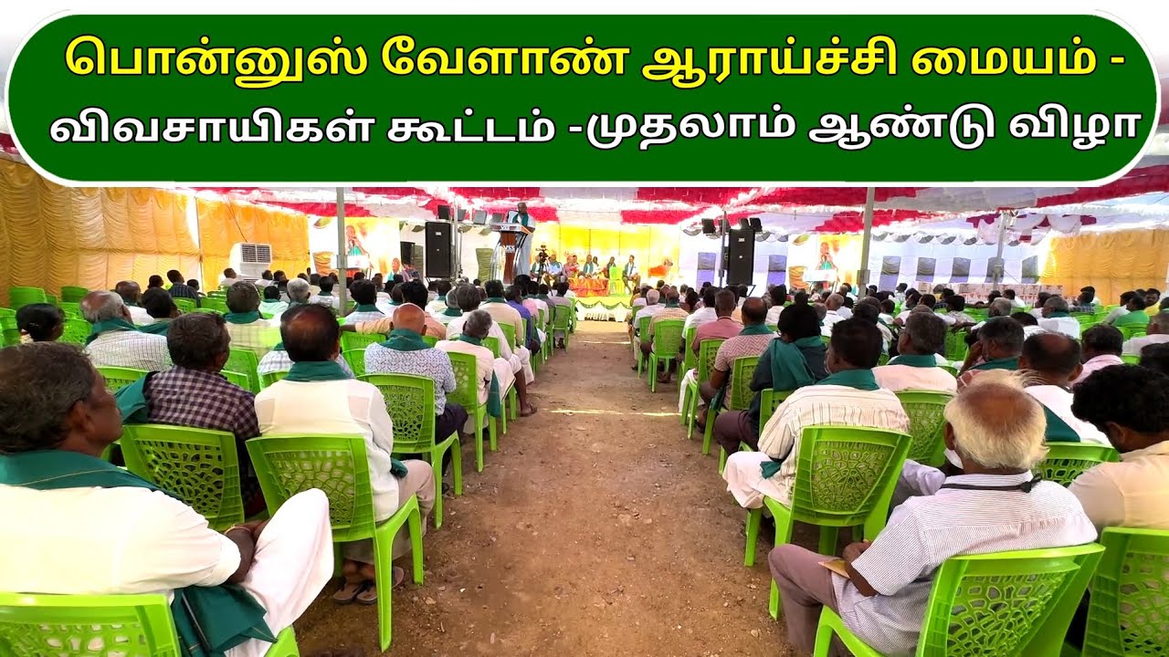 பொன்னுஸ் வேளாண் ஆராய்ச்சி மையம் - விவசாயிகள் கூட்டம் - முதலாம் ஆண்டு விழா
