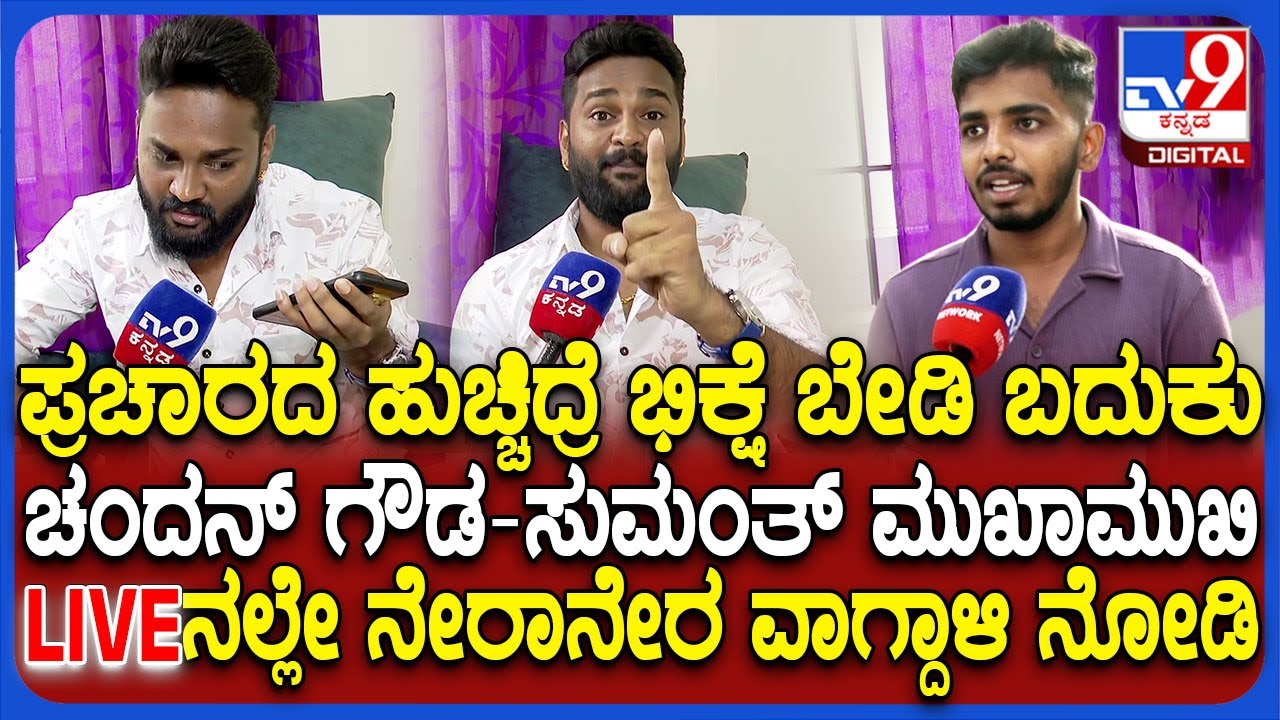 Dharmasthala Case: ಧರ್ಮಸ್ಥಳ‌ ವಿರುದ್ಧ ಷಡ್ಯಂತ್ರ.. ಸುಮಂತ್ ಆರೋಪಗಳಿಗೆ Chandan Gowda ನೇರಾನೇರ ಕೌಂಟರ್| #TV9D
