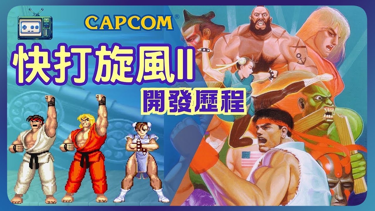 快打旋風2開發歷程/玩兒大的NEO/Street Fighter2/街霸2/開發故事