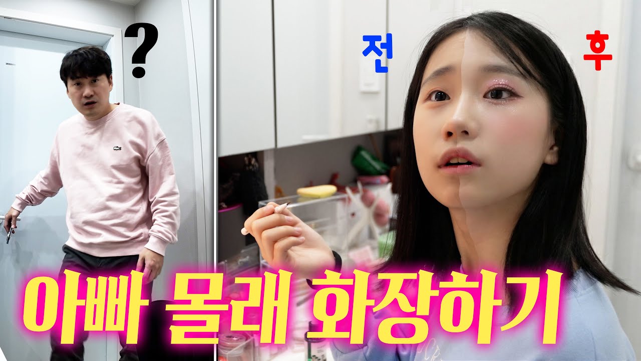 중학교 1학년 딸.... 보수적인 아빠 몰래 화장하기 !! 언제 들킬까?