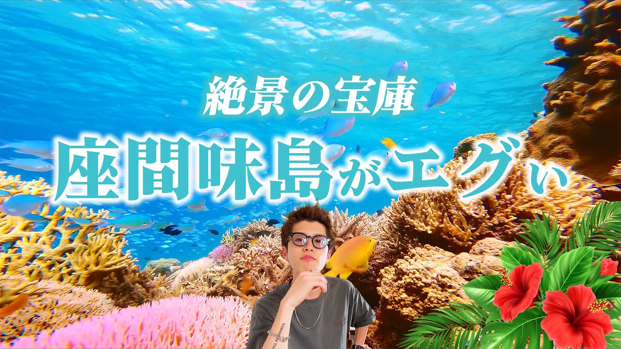 【保存版】初めて座間味へ行く方のための座間味島情報！行き方、過ごし方、絶景スポットを徹底紹介！これは沼る...