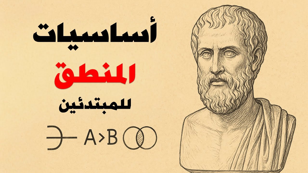 الشرح الكامل لأساسيات المنطق للمبتدئين