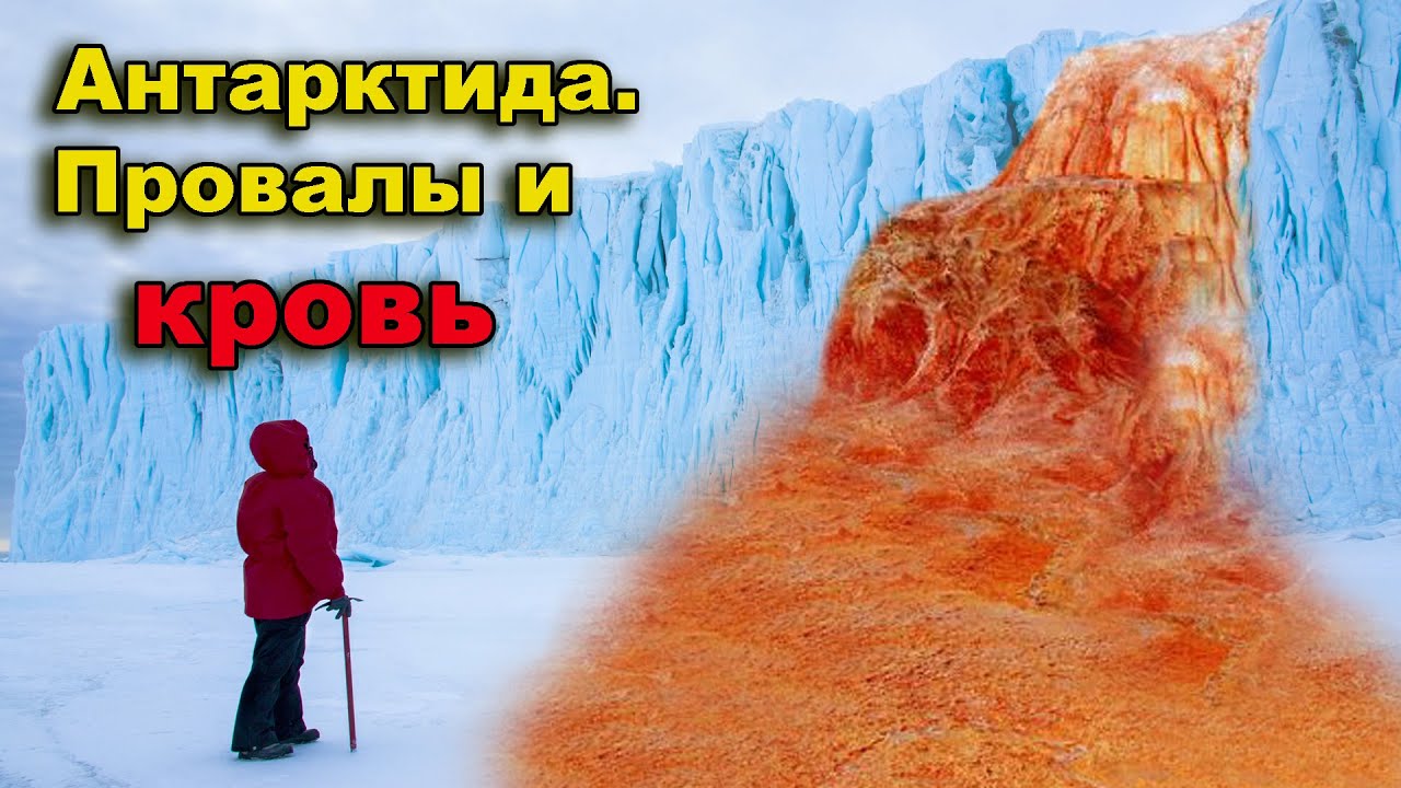 Антарктида. Кровь и провалы