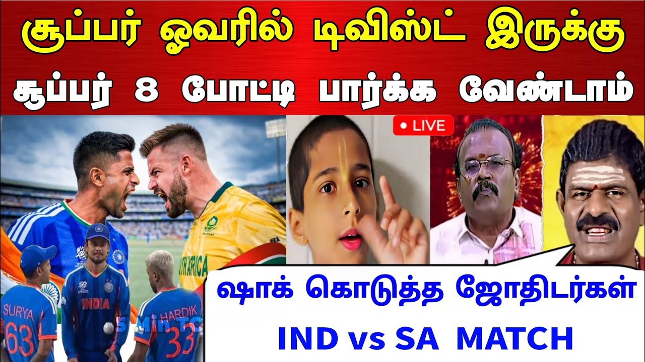 IND vs SA Super 8 - போட்டியில் சூப்பர் ஓவரில் ட்விஸ்ட் இருக்கு ! சாக்கு கொடுத்த ஜோதிடர்கள்