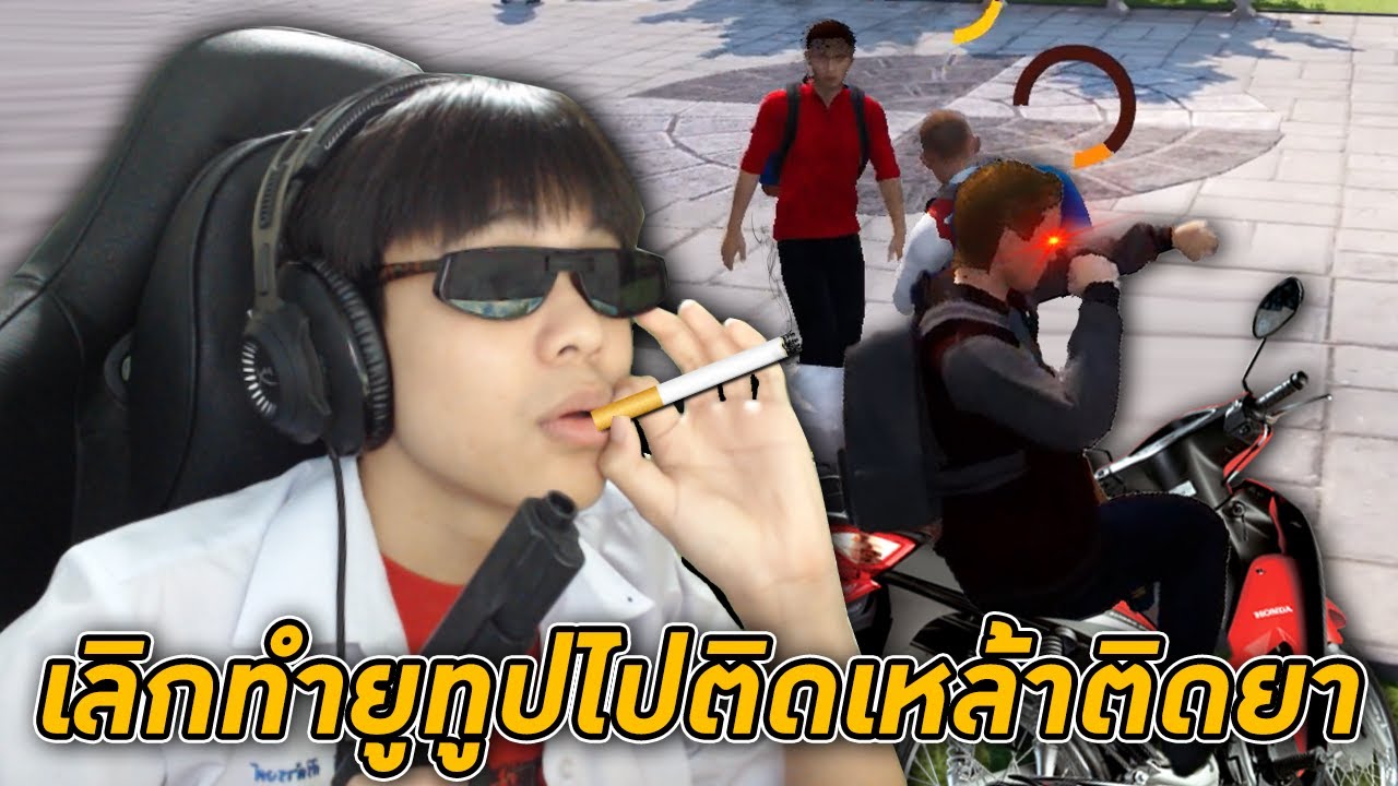 ไอบอสเลิกทำยูทูป! ไปเป็นนักเลงติดเหล้าติดยา 🚬 | Bad Guys at School