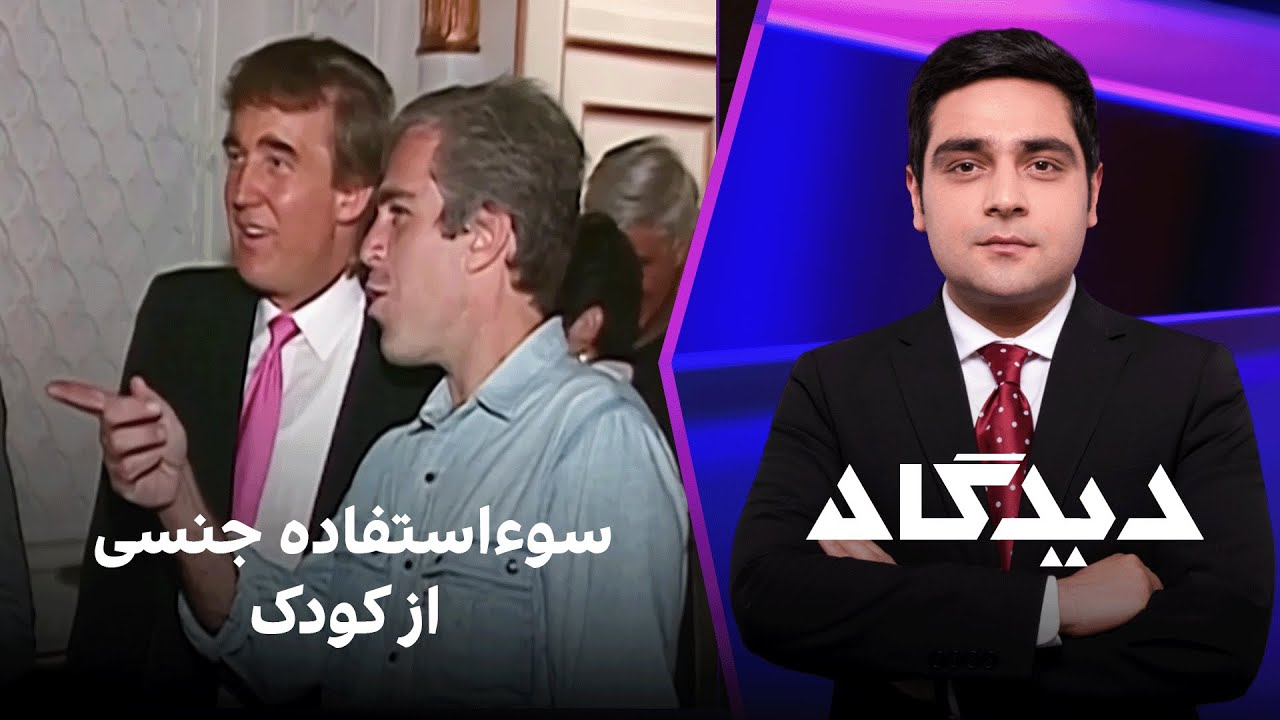 دیدگاه: سکس با کودکان؛ از اپستین تا هبت‌الله