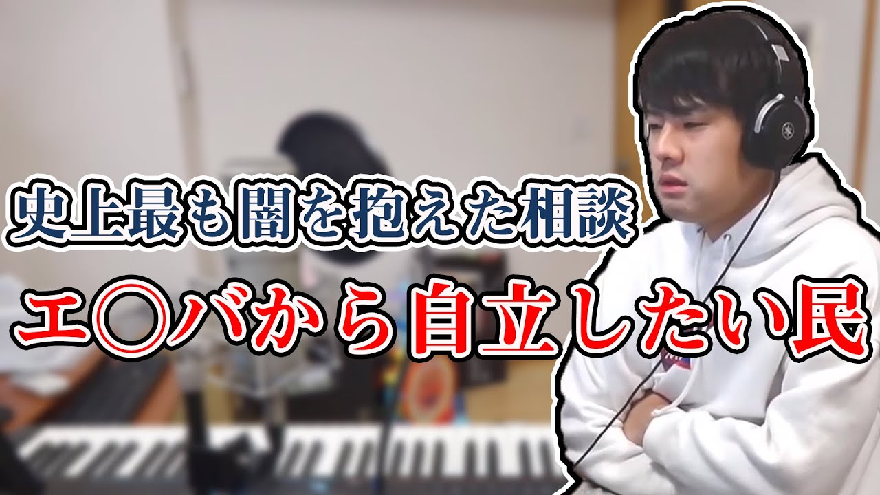 史上最も闇を抱えた相談凸「『エ○バの証人』から自立したい民」【2021/01/09】