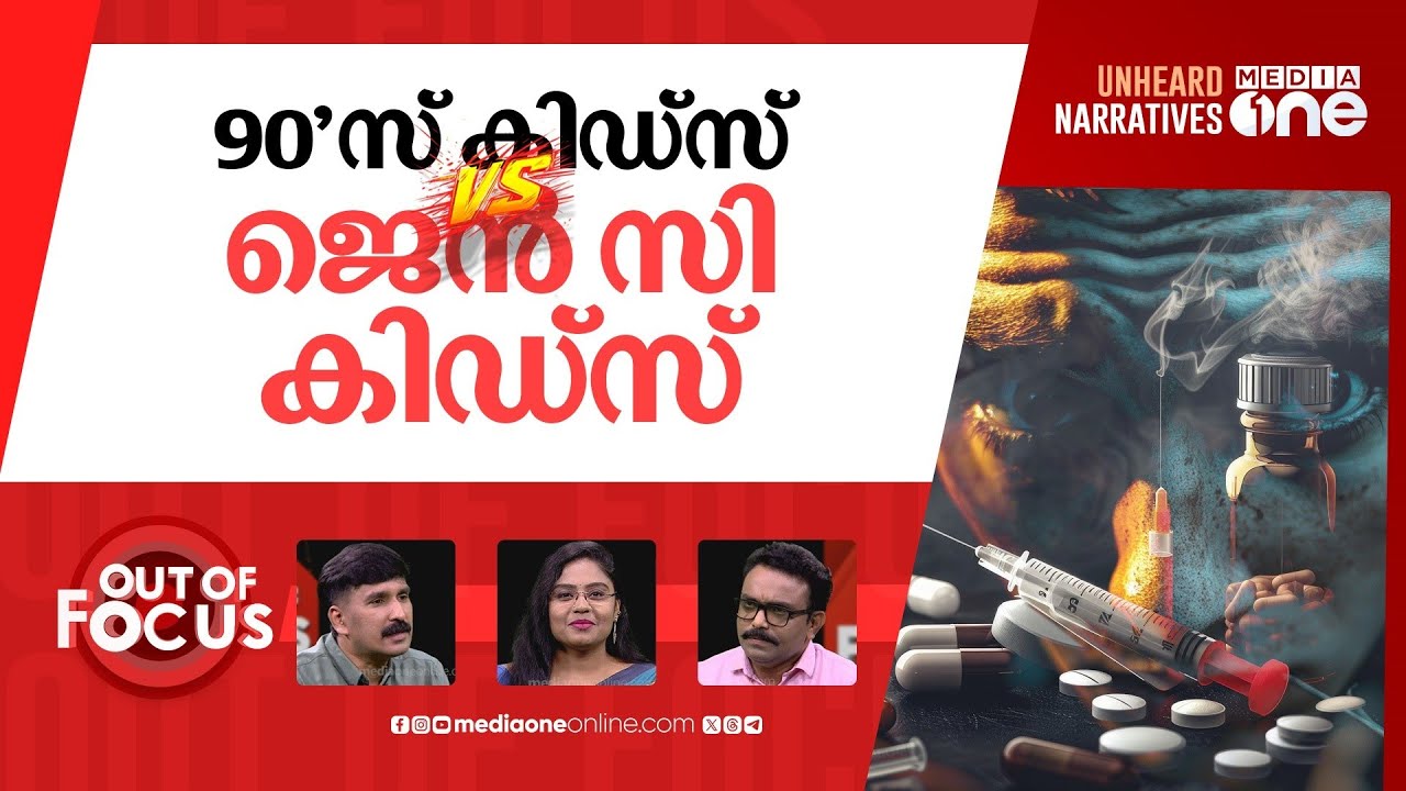 ജെൻ സിയെ അവമതിക്കണോ? | Drugs, Cinema and Gen Z | Out Of Focus