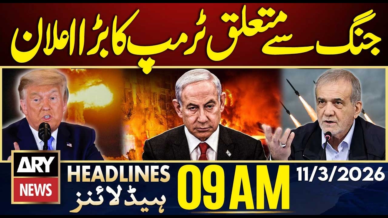 Petrol Price Updates - Trump Big Announcement | ARY News 09 AM Headlines | 11th  March 2026