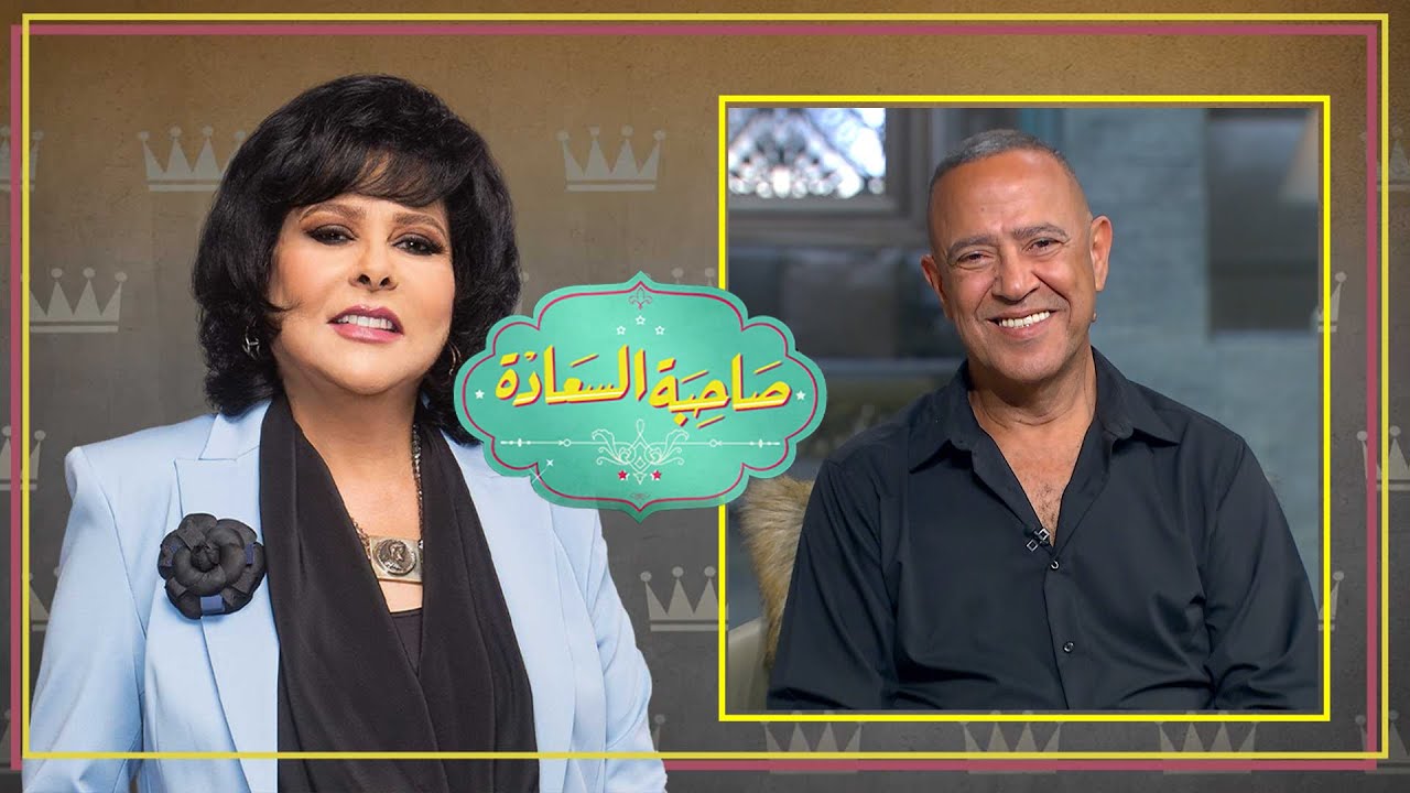 برنامج صاحبة السعادة | أشرف عبد الباقى | الحلقة كاملة