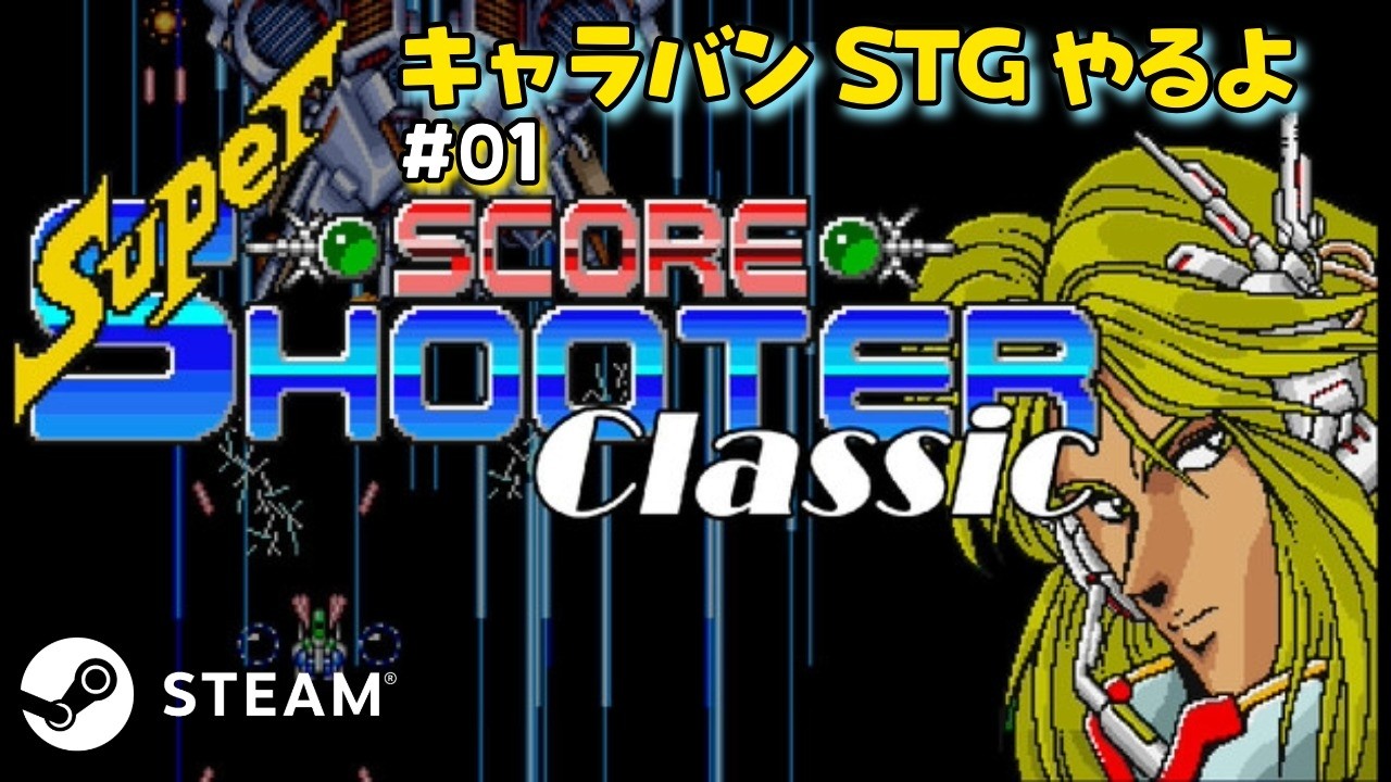 SUPER SCORE SHOOTER CLASSICやる キャラバンSTG #ハドソン #キャラバン ＃シューティング #steam