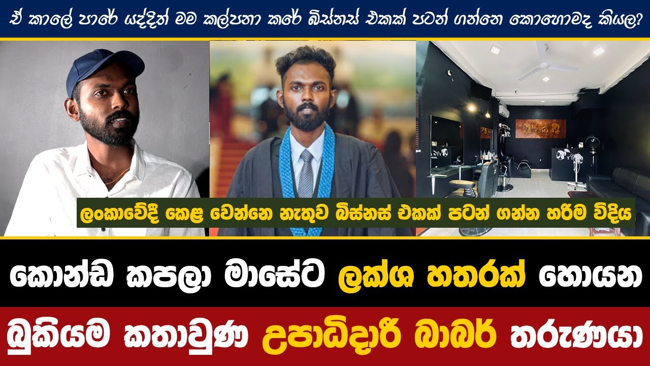 කොණ්ඩ කපලා ලක්ශ ගණන් හොයන, බුකියම කතා වුණ බාබර් තාරුණයා | How to begin a Salon business in 2022 💵🌿|