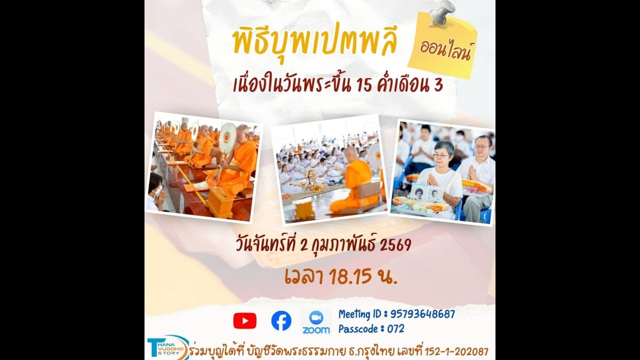 พิธีบุพเปตพลี :-  วันพระขึ้น 15 ค่ำ เดือน 3 วันจันทร์ที่ 2 กุมภาพันธ์ 2569