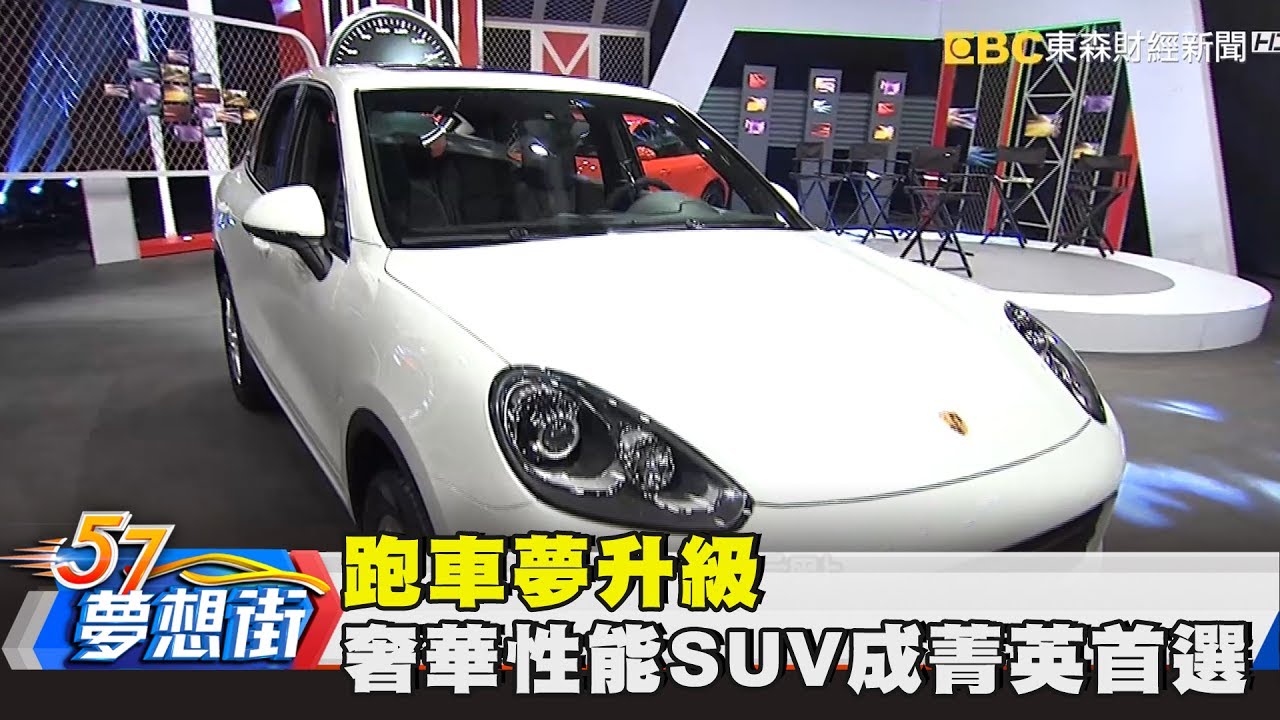 跑車夢升級 奢華性能SUV成菁英首選！？《夢想街57號》2017.07.13