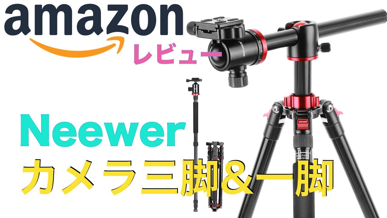 【Neewer】 カメラ三脚一脚　俯瞰撮影もできる！