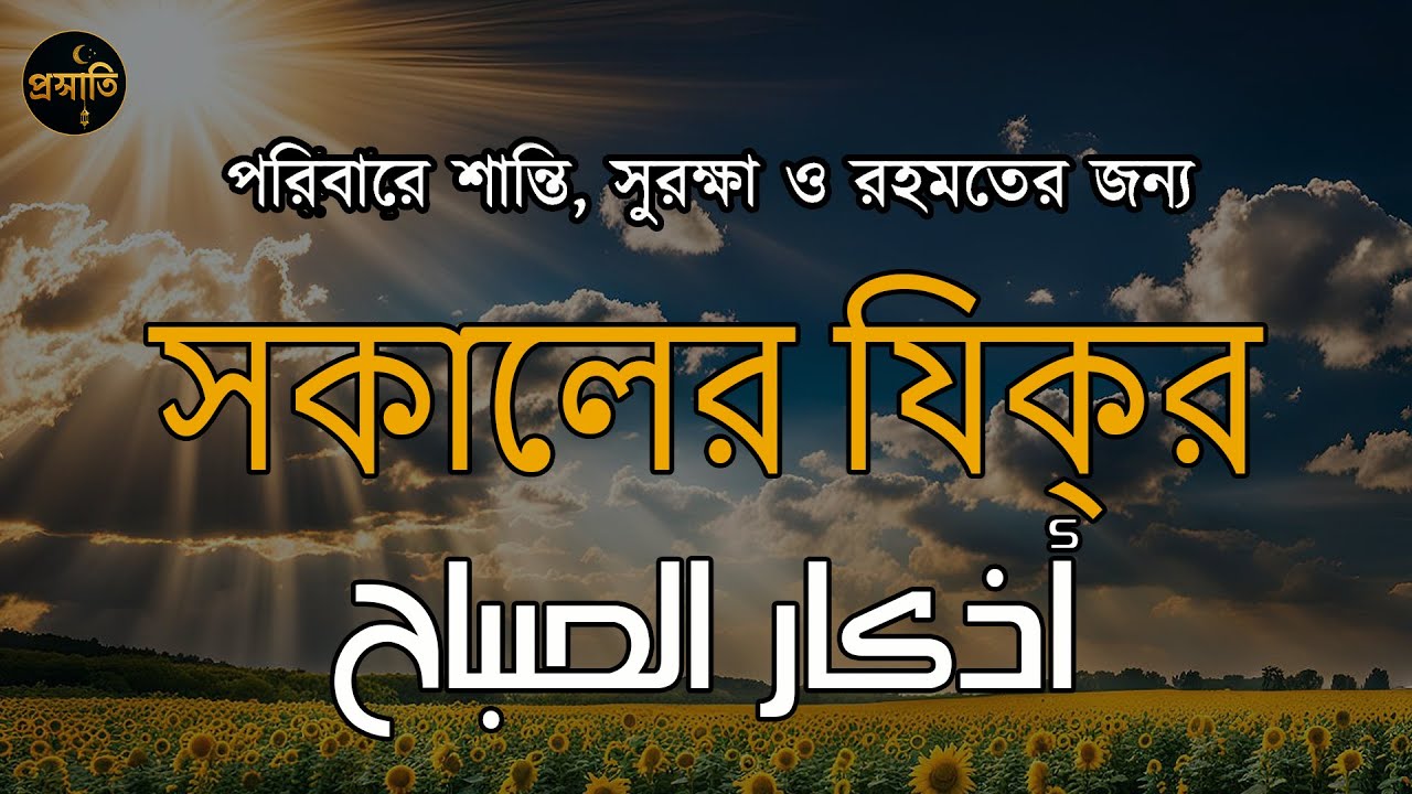 সকালের যিক্‌র (اذكار الصباح) - পরিবারে শান্তি, সুরক্ষা ও রহমতের জন্য। Morning Zikir