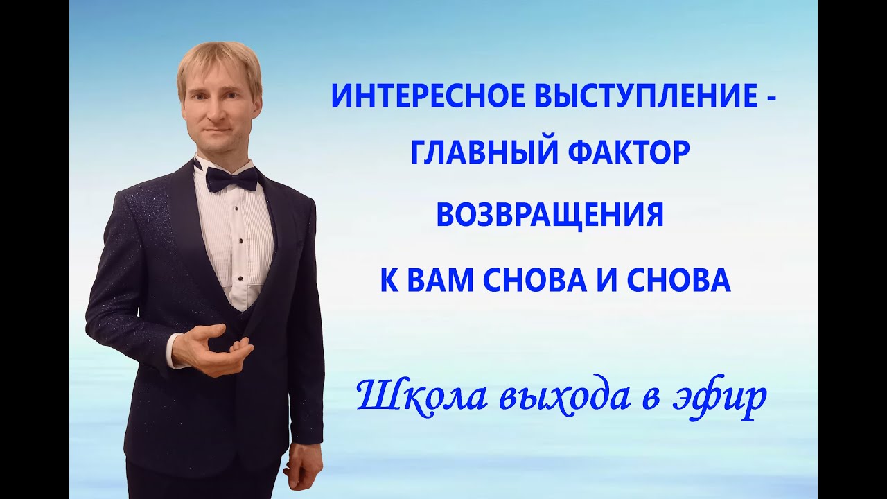 Как провести эфир, чтобы к вам вернулись. Уроки ораторского мастерства и проведения прямых эфиров