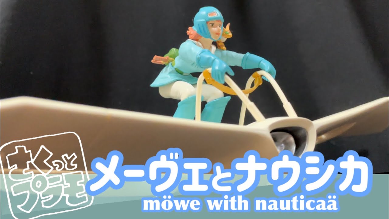 【さくっとプラモデル製作】メーヴェとナウシカをつくる