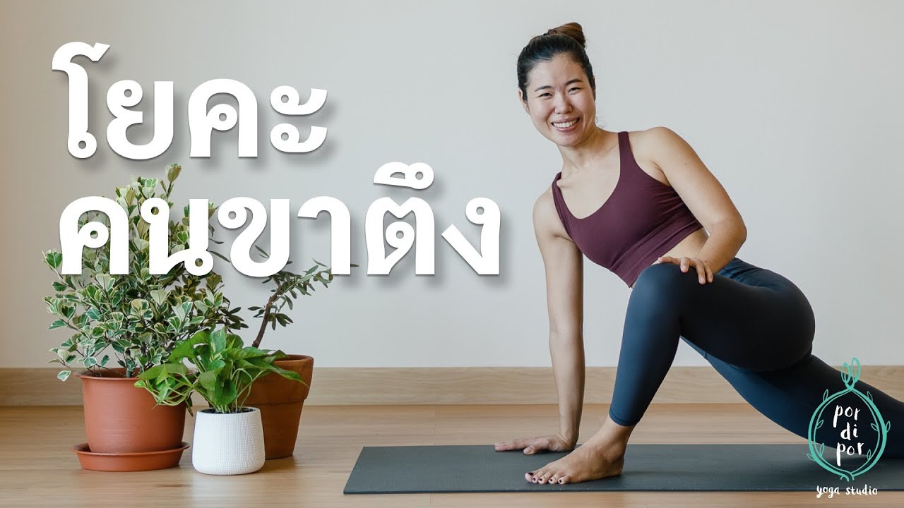 25 นาที I โยคะสำหรับคนขาตึง หลังตึง ฝึกเสร็จเบาสบาย ☁️
