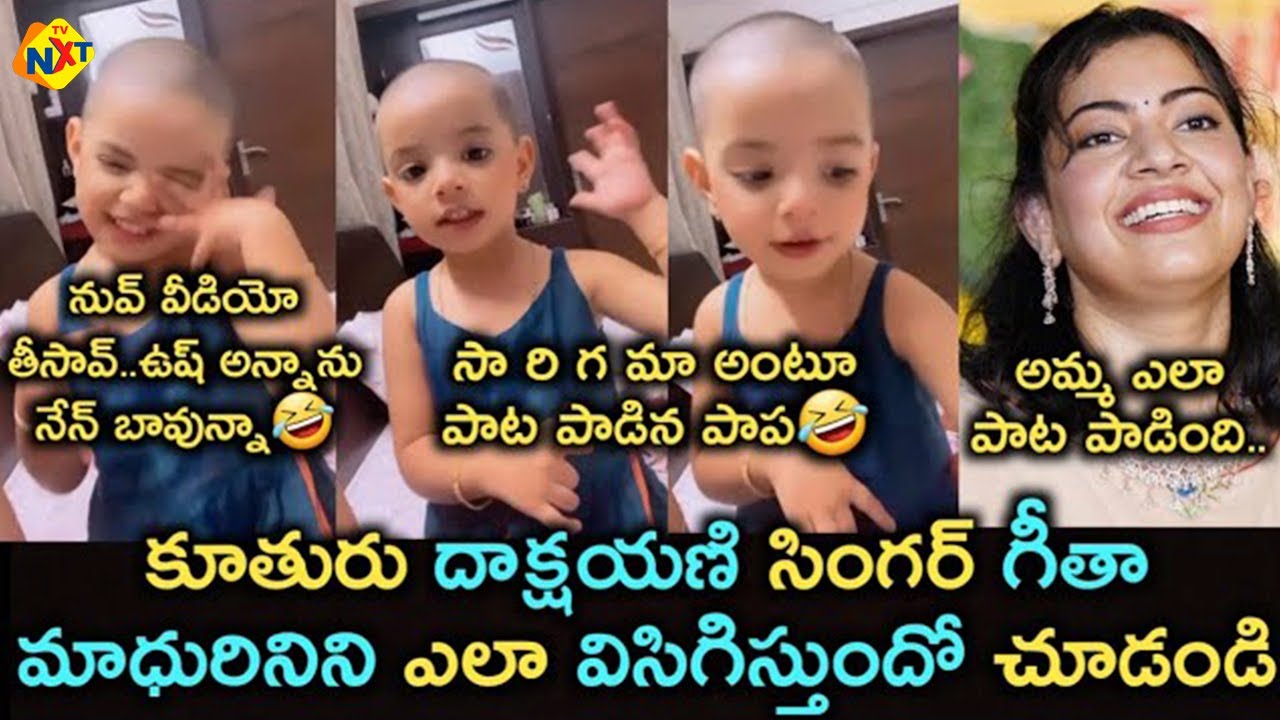 Singer Geetha Madhuri Daughter Dakshyani Prakruthi Cute Conversation Video | Geetha Madhuri | TVNXT