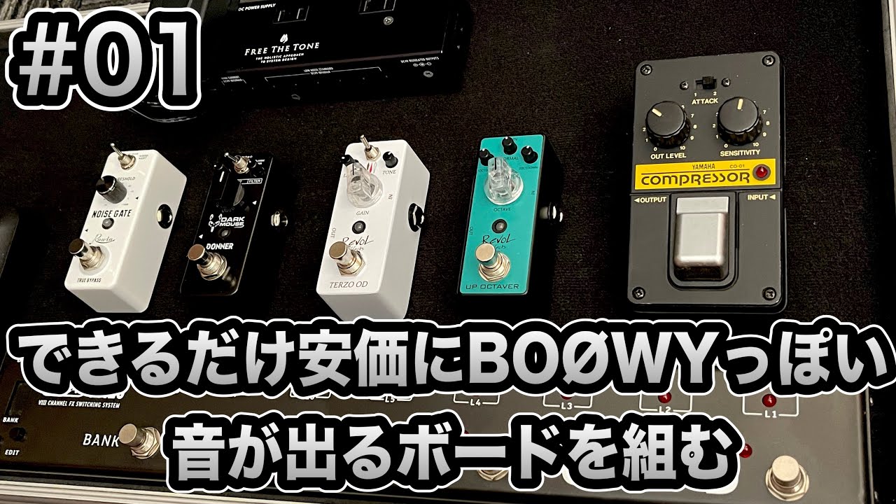 【# 01】できるだけ安価にBOØWYっぽい音が出るボードを組む①