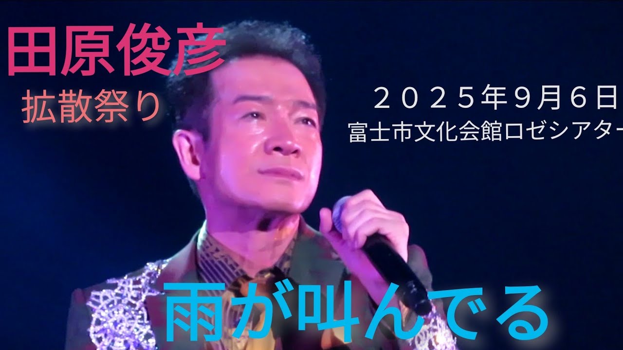 田原俊彦拡散祭り『雨が叫んでる』２０２５年９月６日静岡県富士市文化会館ロゼシアター