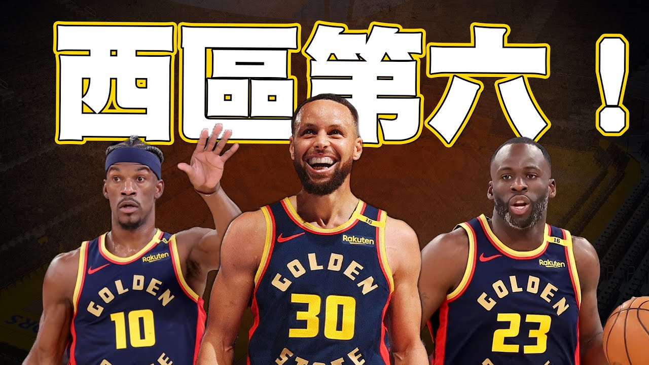勇士暫時北伐到西區第六！勇士是如何封鎖Brunson的？尼克戰攻防細節 #勇士戰報