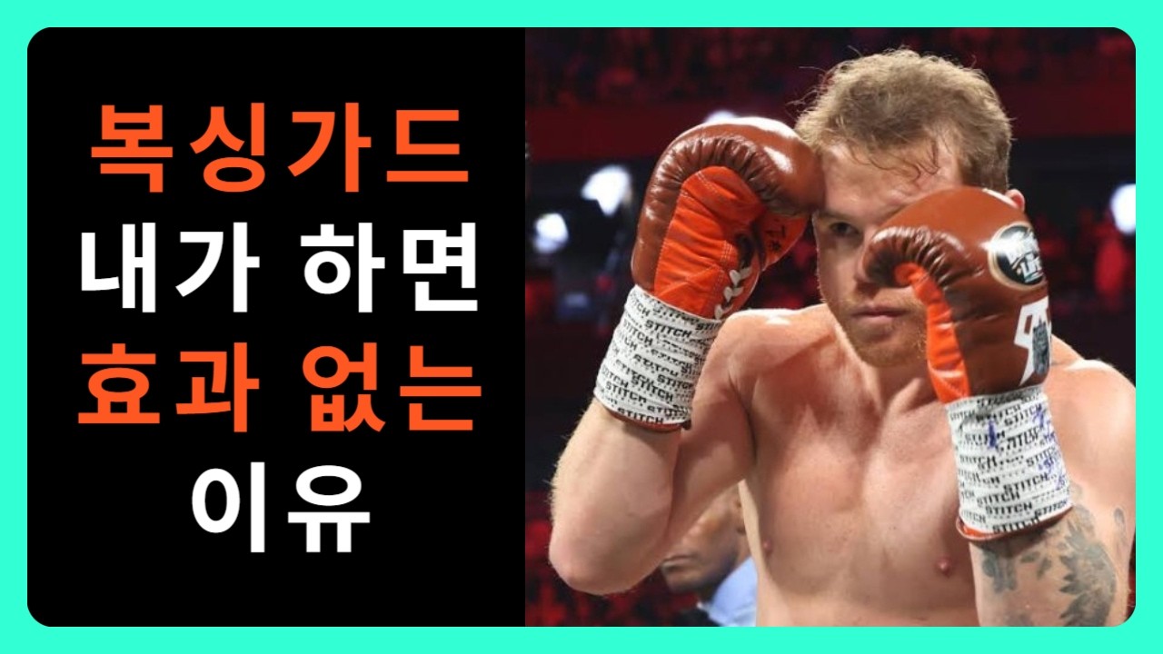 복싱 방어하는 방법 - 초보자용 가드