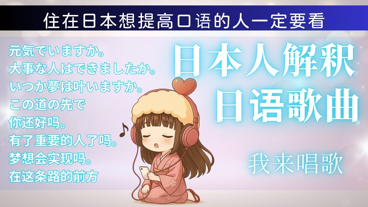 日語歌曲 【日本人解釋日本歌曲】歌曲裡的詞彙文法都超有用一定會提高日語水平！先聽唱歌再解釋歌詞。用歌詞學習有用日語。