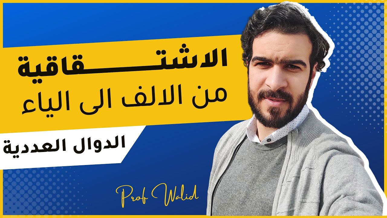 الدوال العددية || الاشتقاقية || قابلية الاشتقاق - التفسيرات الهندسية (شرح مفصل من الالف الى الياء)