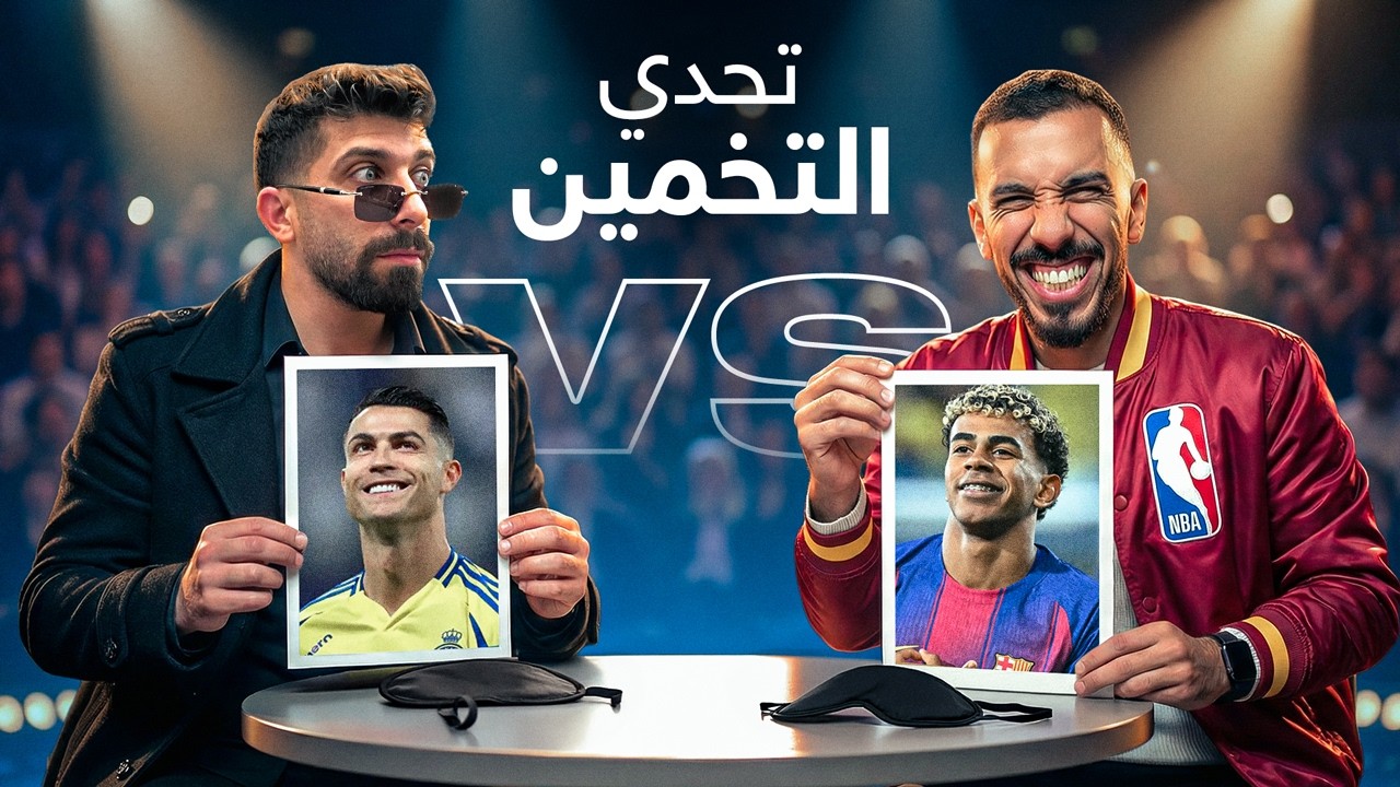 تحدي التخمين مع بلال حداد - توتر مو طبيعي (موسم جديد!)