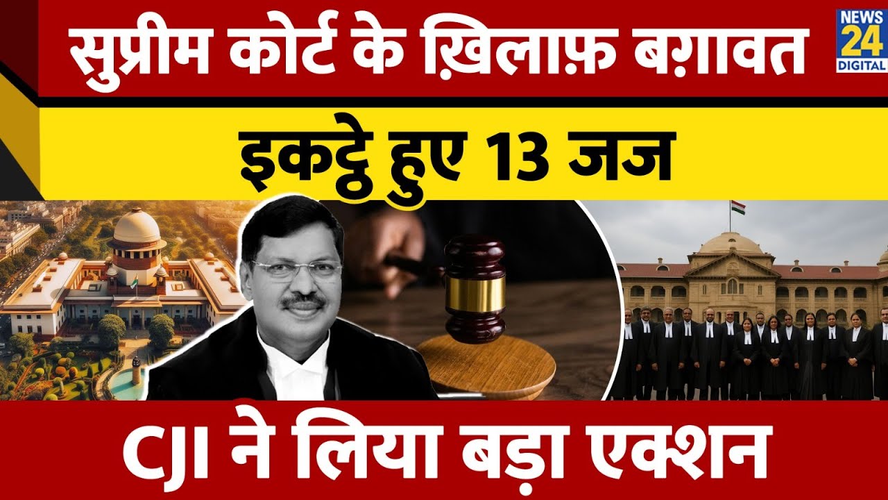 13 High Court Judges का Supreme Court के आदेश पर विरोध, SC ने फैसला वापस लिया | Allahabad HC